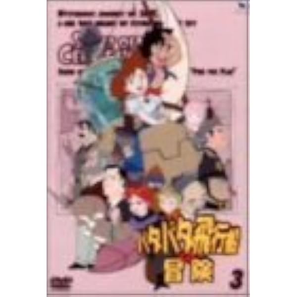 Amazon.co.jp: パタパタ飛行船の冒険 Vol.1 [DVD] : 小暮英麻, 納谷