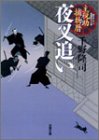 千野隆司:夜叉追い―主税助捕物暦 (双葉文庫)