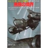 無限の境界 (創元SF文庫)