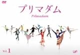 プリマダム VOL.1 [DVD]