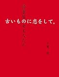 古いものに恋をして―骨董屋の女主人たち