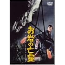 戦慄怪奇ファイル コワすぎ!  劇場版・序章 真説・四谷怪談 お岩の呪い [DVD] Amazon.co.jp: 戦慄怪奇ファイル コワすぎ! 劇場版・序章 真説