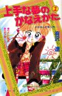 上手な夢のかなえかた 1 (講談社コミックスるんるん)