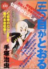 『三つ目がとおる』1巻