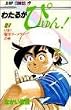 わたるがぴゅん! (21) (ジャンプ・コミックス)