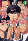 まいど御愁SHOW様!!