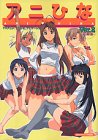 『アニひな Ver.』2巻