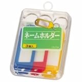 ライオン事務器 ネームホルダー 赤青黄各１色 ＣＳ?Ｐ２０