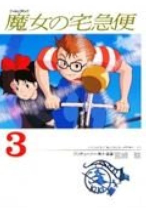 Amazon.co.jp: 魔女の宅急便 (2) (アニメージュコミックススペシャル