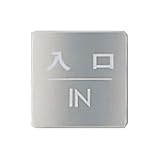 シロクマ サイン 入口 NS-2-4 60m/m角×1t ステンレス