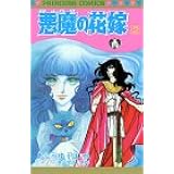 悪魔の花嫁 1 1 プリンセスコミックス あしべゆうほ 池田悦子 本 通販 Amazon