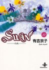 『Swan―白鳥』13巻