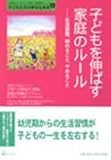 子どもを伸ばす家庭のル-ル: 生活習慣、始めること、やめること (「自然流とシュタイナー」子育て・幼児教育シリーズ 子どもたちの幸せな未)