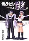 『サムライガン月光』4巻