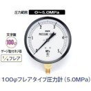 タスコ 100φフレアタイプ圧力計 5.0MPa TA141GF-350