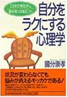 自分をラクにする心理学―こだわりを生かし、幸せをつかむヒント by 本のソムリエ