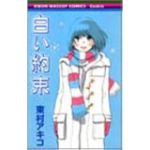 白い約束 りぼんマスコットコミックス 東村 アキコ 本 通販 Amazon 白い約束 りぼんマスコットコミックス 東村 アキコ 本 通販 Amazon
