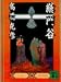 総門谷 (講談社文庫)