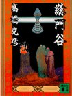 高橋克彦:総門谷 (講談社文庫)