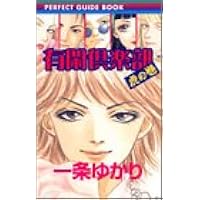 Perfect Guidebook 有閑倶楽部虎の巻 りぼんマスコットコミックス 一条 ゆかり 本 通販 Amazon