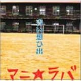 Amazon 青森駅 マニ ラバ J Pop ミュージック