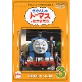 Amazon Co Jp きかんしゃトーマスdvd 3 Dvd ブルーレイ きかんしゃトーマス