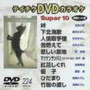 �e�C�`�NDVD�J���I�P �X�[�p�[10 Vol.224