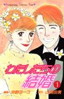 『わたしたちの結婚』
