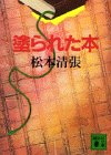 松本清張:塗られた本 (講談社文庫)