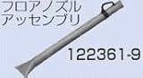 マキタ MAKITA アクセサリー 122361-9 フロアノズルアッセンブリ