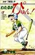 わたるがぴゅん! (18) (ジャンプ・コミックス)