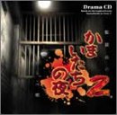 �u���܂������̖�2�v�č����̂��׉S�I���W�i���X�g�[���[�E�h���}CD