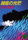 湖底の光芒 (講談社文庫)