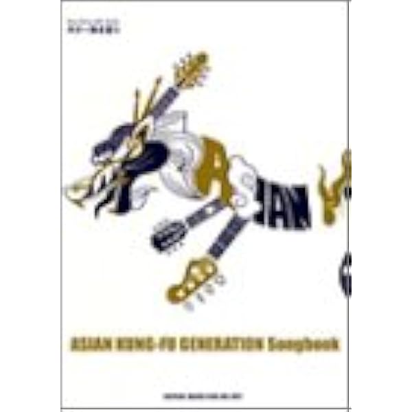ギター弾き語り ASIAN KUNG-FU GENERATION Songbook | シンコー