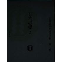 岩波講座 東洋思想〈16〉日本思想 2 | 長尾 雅人, 湯浅 泰雄 |本