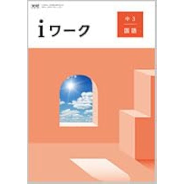 iワーク 国語 中3 光村図書 国語3版 【オリジナルボールペン付き】中三