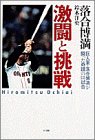 激闘と挑戦―巨人軍・落合博満が闘った奇蹟の136試合 激闘と挑戦―巨人軍・落合博満が闘った奇蹟の136試合