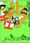 じゃりン子チエ (4) (双葉文庫―名作シリーズ)