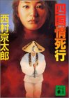 西村京太郎:四国情死行 (講談社文庫)