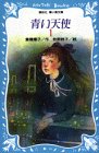 書評 青い天使（1） by rt1203