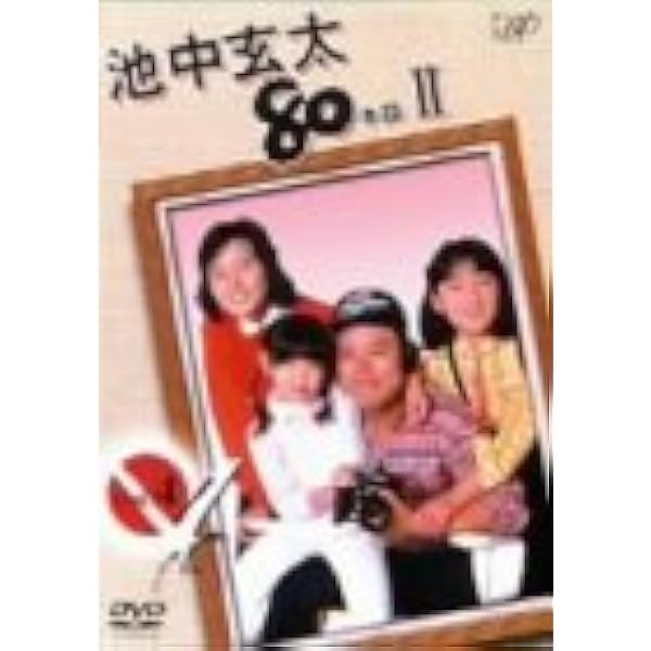 Amazon.co.jp: 池中玄太80キロ II Vol.6 [DVD] : 西田敏行, 坂口良子