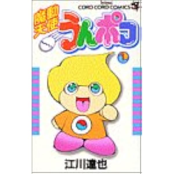 ウンポコロコ ウンポコロコ