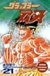 グラップラー刃牙 (21) (少年チャンピオン・コミックス)