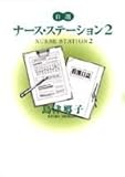 自選 ナース・ステーション 2 (YOU漫画文庫)