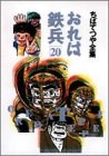 おれは鉄兵 20 (ちばてつや全集)