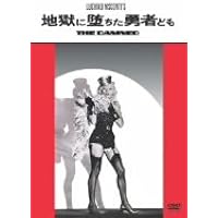 地獄に堕ちた勇者ども [DVD]