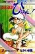 わたるがぴゅん! (5) (ジャンプ・コミックス)