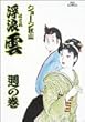 浮浪雲 56―週の巻 (ビッグコミックス)