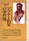 メルヴィル・デイヴィスン・ポースト:アブナー伯父の事件簿 (創元推理文庫 179-1 シャーロック・ホームズのライヴァルたち)
