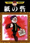 『紙の砦』1巻